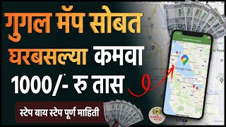 गुगल मॅप सोबत🎯घरबसल्या कमवा १ हजार रोज । Earn Money From Home | make money online Marathi