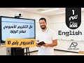 حل التقييم الأسبوعي  الأسبوع رقم       انجليزي أولى ثانوي       المنهج الجديد  الترم الأول نجومي
