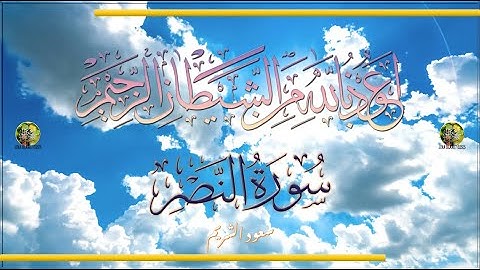 Sūra [110] al-Naṣr [Victory - Full Surah] سورة النصر