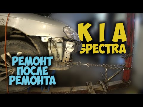 #126 [Kia SPECTRA] Ремонт после аварии Body Repair