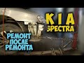 #126 [Kia SPECTRA] Ремонт после аварии Body Repair