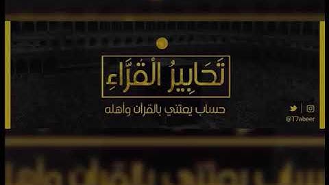 (وإن يريدوا أن يخدعوك فإن حسبك الله) تلاوة من سورة الأنفال للقارئ الشيخ د. ياسر الدوسري ..