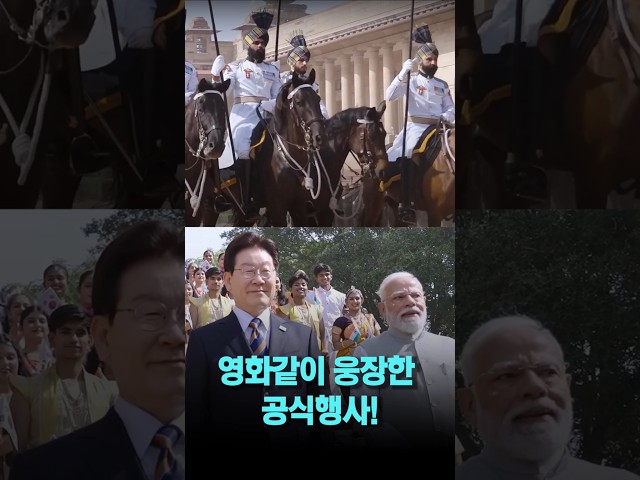 이재명 대통령 인도 도착..영화같은 웅장한 공식 환영행사!