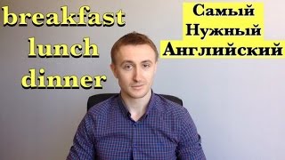 Приемы пищи в английском: BREAKFAST, LUNCH, DINNER