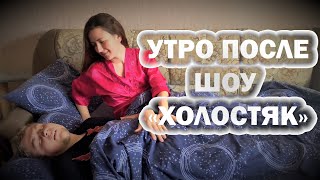 КАК ВЫГЛЯДЕЛА БЫ ЖИЗНЬ ХОЛОСТЯКА ПОСЛЕ ПРОЕКТА? И ВОТ НАСТАЛО УТРО! ПОСТ-ШОУ 2020