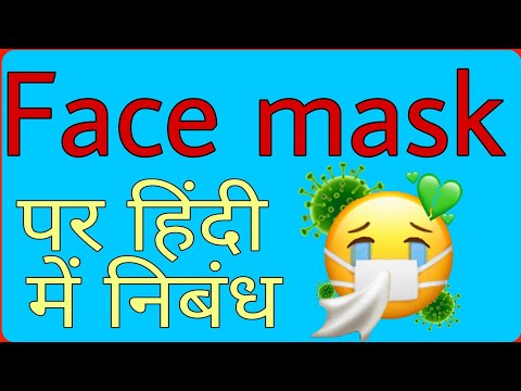 Essay on face mask in Hindi।। मास्क पर हिंदी में