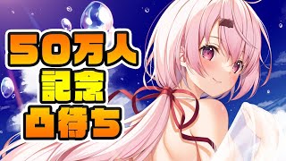 【凸待ち】５０万人記念に凸待ち～～～誰か…こい…！！！！【椎名唯華/にじさんじ】