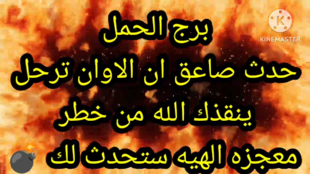 برج الحمل حدث صاعق ان الاوان ترحل