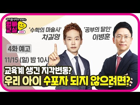 엄빠교실 4교시 예고 : 수학의 마술사와 함께하는 수학공부 노하우