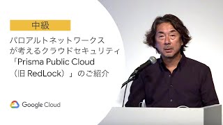 D2-3-S06: パロアルトネットワークスが考えるクラウドセキュリティ「Prisma Public Cloud （旧 RedLock）」のご紹介