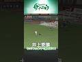 ゴール前での落ち着き🟢 #yamaga #サイコウ