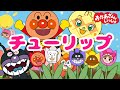 どうよう チューリップ アンパンマン おかあさんといっしょ 歌詞付き アンパンマンロングバージョン ANPANMAN キラキラキッズランド