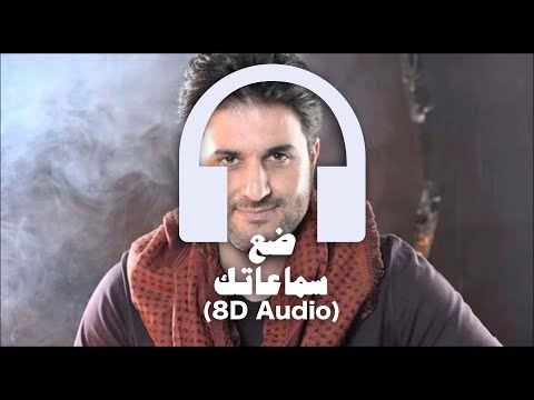 Melhem Zein Inti Msheeti 8D Audio ملحم زين انت مشيتي