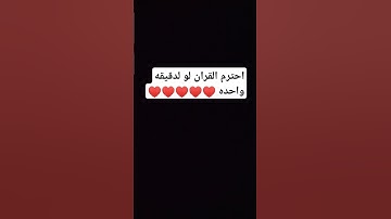 احترم القران الكريم القارئ عبدالرحمن مسعد #اكسبلور #لايك #يارب