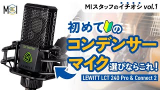 LCT 240 PRO コンデンサーマイク Lewitt LCT 240 PRO ユーザーレビュー 公開！ – Media Integration, Inc.