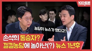 [100분토론] 손석희 동승자? 낄낄농담에 놀아난(?) 뉴스 1년 후 뉴스역학조사