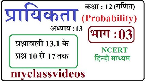 Class 12 Maths Chapter 13  in Hindi Probability , Part 03 exercise 13.1 Question 10 to 17