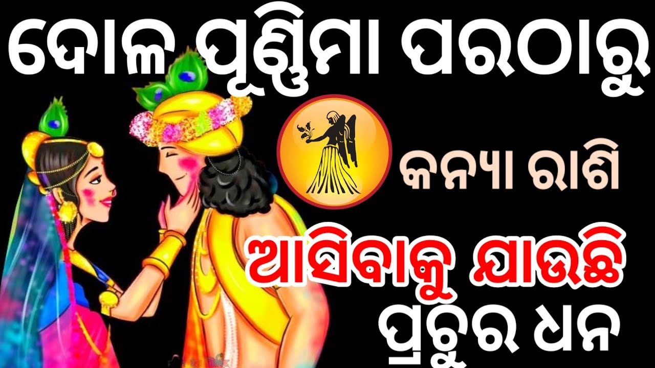ଦୋଳ ପୂଣ୍ଣିମା ଠାରୁ କନ୍ୟା ରାଶି ଙ୍କ ବଦଳିବାକୁ ଯାଉଛି ଭାଗ୍ୟ /KanyRashi 2026/dola purnima 2026/ Holi 