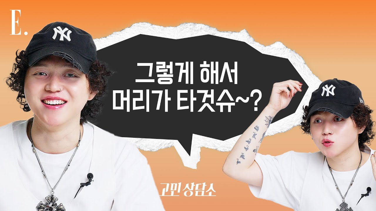 [ENG] 고민 상담왔슈~ 😚 충청도 사람 원슈타인이 고민 상담 하는 법 | ELLE KOREA