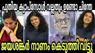 ന്യായീകരണ തൊഴിലാളികൾക്ക് അണ്ണാക്കിൽ കിട്ടി | Chintha | Mayor | A jayashankar |Troll malayalam