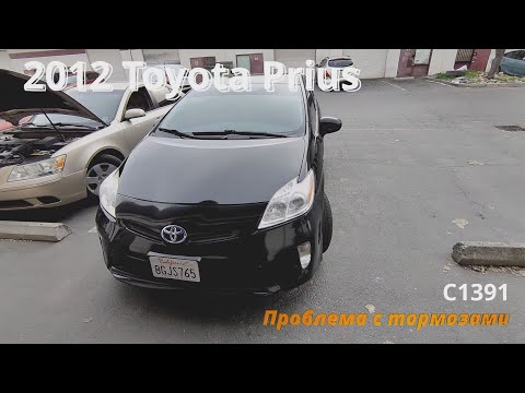 2012 Toyota Prius C1391 проблема с тормозами