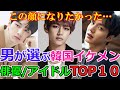 【男が選ぶ、なりたい顔】生まれ変わるならこの顔になりたい韓国俳優・アイドルTOP10 #BTS #SF9 #ロウン #V #テテ #ジン