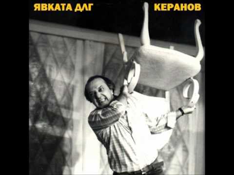Явката ДЛГ & Keranoff - Трепети