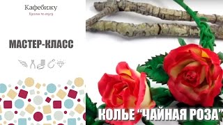 Мастер-класс из полимерной глины &quot;Лепестки и Роза&quot;