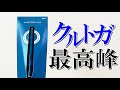 【最高峰モデル】1本5,500円のクルトガがヤバすぎるので紹介します！