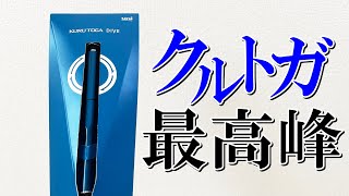 【最高峰モデル】1本5,500円のクルトガがヤバすぎるので紹介します！