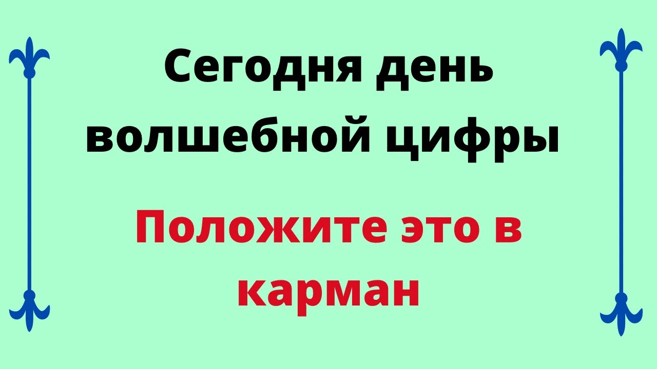 Сегодня день волшебной цифры. Положите это в карман. - YouTube