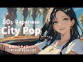 【80's JAPANESE CITY POP🎵】君と海岸線ドライブで聴きたい｜エモすぎる夏 – City Pop Selection｜日本のシティポップplaylist 🎧 vol.29