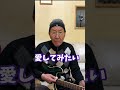 【エド山口#134】千昌夫さん「懐かしの人」エドの好きな曲です🎵 #shorts