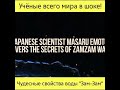 Ученые всего мира в шоке....)))Чудесные свойства воды &quot;Зам-Зам&quot;