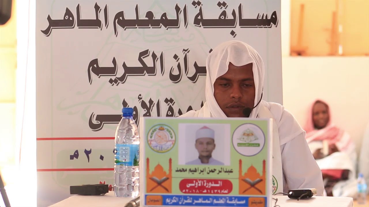 تلاوة المتسابق عبد الرحمن إبراهيم محمد في مسابقة المعلم الماهر للقرآن الكريم.