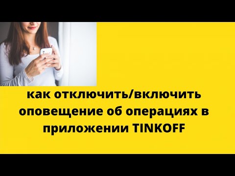 Как отключить оповещение в тинькофф