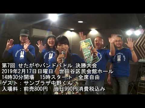 第7回 せたがやバンドバトル  あや乃withミルキーセピア