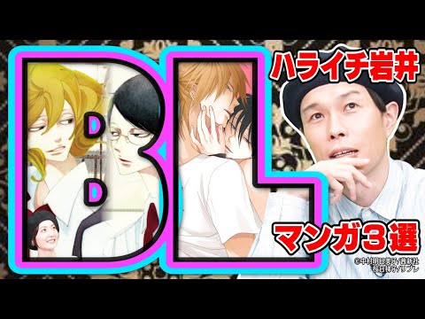 【ハライチ岩井、BLを語る】おすすめ３作品はコレ！ちょっぴり過激な内容に花澤香菜が挙動不審【まんが未知】