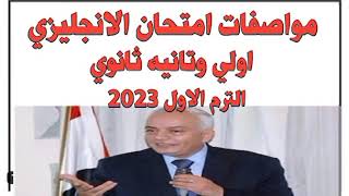 مواصفات امتحان الانجليزي اولي وتانيه ثانوي الترم الاول 2023/مواصفات انجليزي اولي وتانيه ثانوي 2023