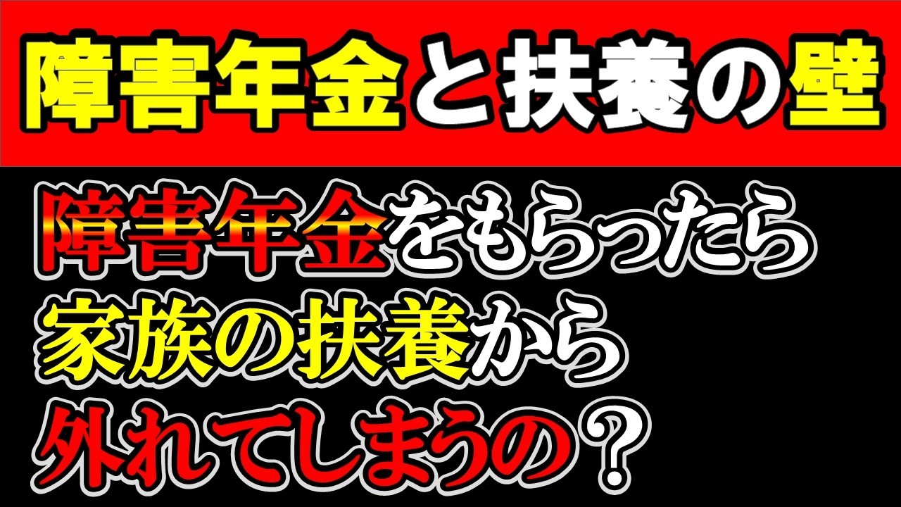 【180万円の壁】障害年金をもらうと家族の扶養から外れる？損をしないための注意点