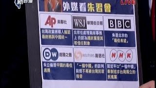 05052015 前進新台灣 朱習會大談同屬一中 倫為自我閹割.矮化 美聯社.路透認朱走終極統一路線 朱反駁 能撇 台商嗆35萬對兩岸聯姻回台投票 好大口氣拖累KMT 電訪董淑貞