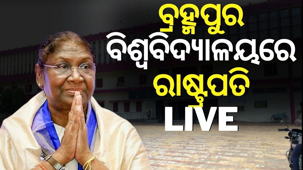 ରାଷ୍ଟ୍ରପତି Live: 25th Convocation Of Berhampur University | President Droupadi Murmu