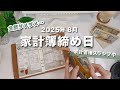 【 家計簿締め日 】8月分🎐モチベどこいった？絶賛スランプ中の締め作業｜キャッシュレス派の残金確認＋クレカ引き落とし準備｜手取り１５万｜