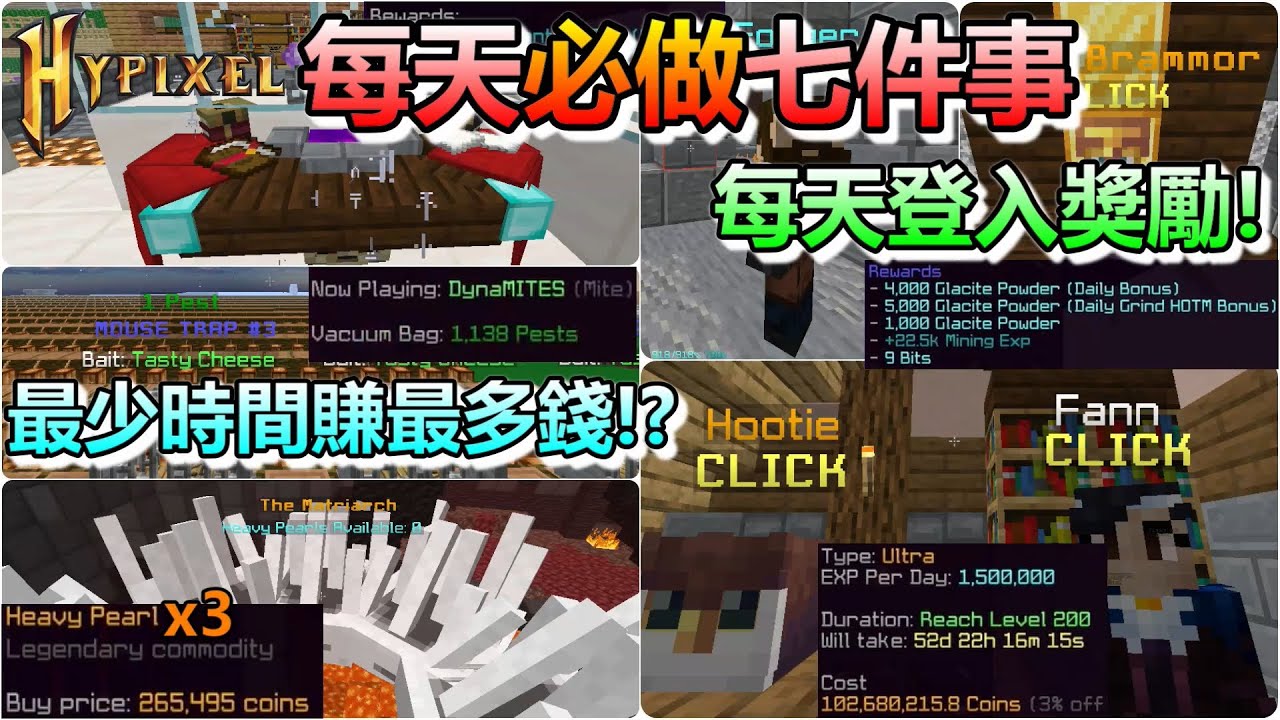 【Hypixel SkyBlock】每天必做七件事 | 最少時間賺最多錢/經驗! 一小時內即可完成!