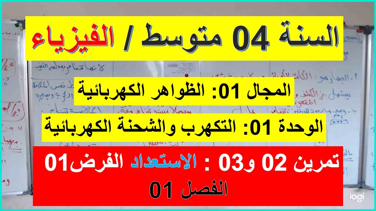السنة 04 متوسط الفيزياء  التمرين 02 و 03 الاستعداد لفرض الفصل 01 شرح رائع وشامل