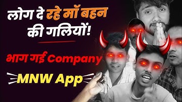 Mnw App भाग गई 100%? बंद होगया? पैसे कैसे मिलेगा | Mnw app latest news | mnw real or fake | band ho