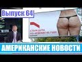 Hack News - Американские новости (Выпуск 64)