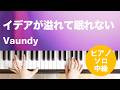 イデアが溢れて眠れない / Vaundy : ピアノ(ソロ) / 中級