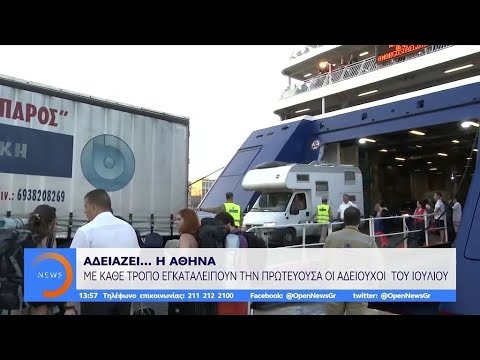 Αδειάζει… η Αθήνα - Μεσημεριανό Δελτίο 27/7/2019 | OPEN TV openload
