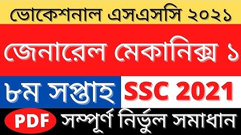 SSC Vocational General Mechanics 1 Assignment|জেনারেল মেকানিক্স ১ উত্তর|8th week Mechanics-1